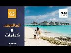 شاهد المالديف  تفتح أبوابها أمام الزائرين بلا كمامات ولا تباعد