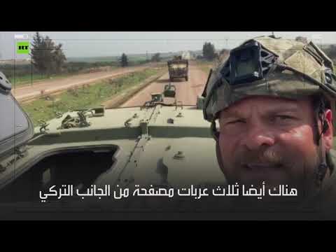 شاهد أول دورية روسية تركية مشتركة بين اللاذقية وحلب