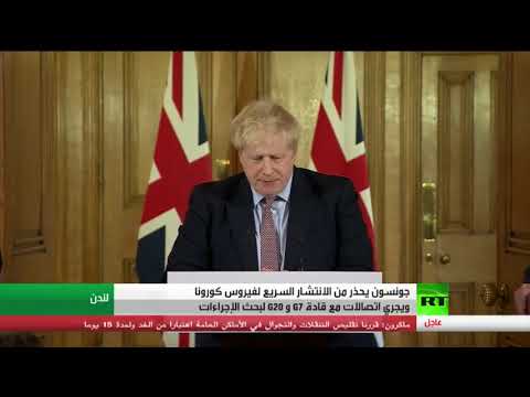 شاهد جونسون يحذر من الانتشار السريع لكورونا
