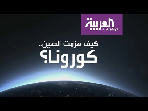 شاهد كيف واجهت الصين فيروس كورونا