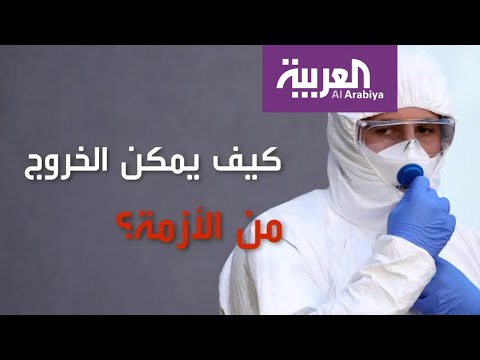 شاهد متى تنتهي أزمة كورونا