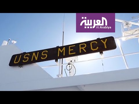 شاهد ميرسي تصل سان بدرو الأميركي لوقف زحف فيروس كورونا