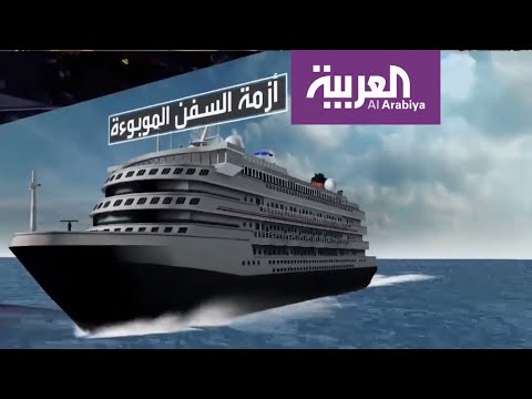 شاهد أزمة سفن الـكورونا في طريقها إلى فلوريدا الأميركية