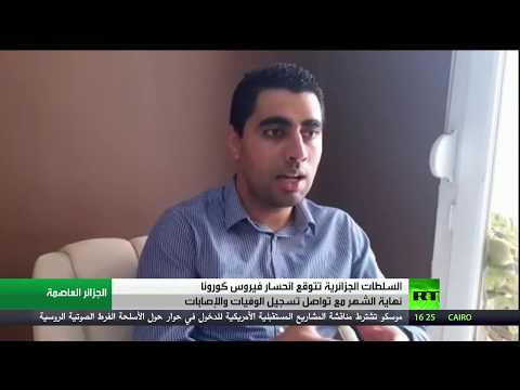 شاهد الجزائر تتوقّع انحسار كورونا مع نهاية الشهر الجاري