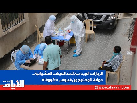 شاهد البحرين تواصل حملة الفحص العشوائي للمواطنين والمقيمين