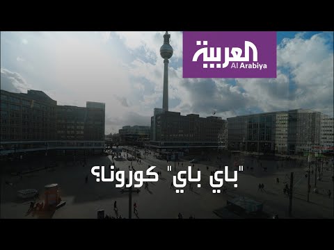 شاهد هل فعلا باي باي فيروس كورونا قريبًا