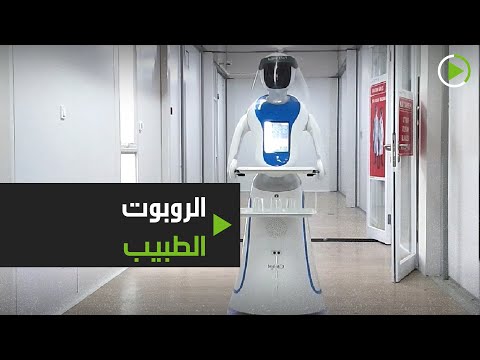 شاهد طبيبان آليان يساعدان في علاج مرضى فيروس كورونا شاهد طبيبان آليان يساعدان في علاج مرضى فيروس كورونا 