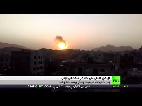شاهد تواصل القتال في اليمن رغم تأكيدات غريفيت بشأن وقف إطلاق النار