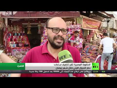 شاهد تقليص ساعات حظر التجول الليلي في مصر خلال رمضان