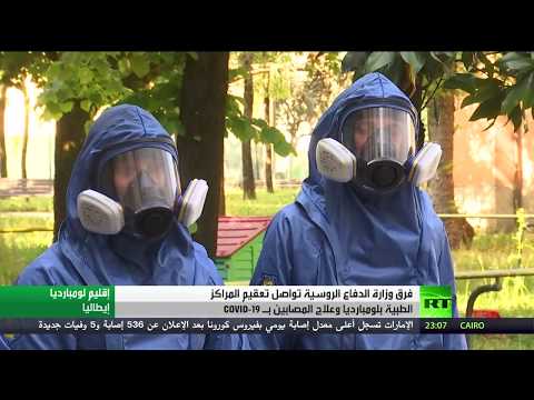 شاهد الفرق الروسية تواصل تعقيم المدن الإيطالية