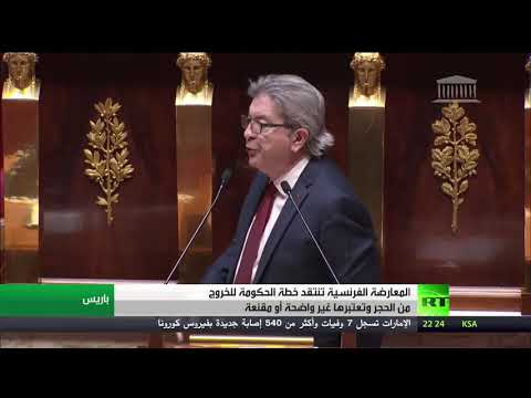 شاهد انتقادات برلمانية لخطة الحكومة الفرنسية للخروج من الحجر الصحي