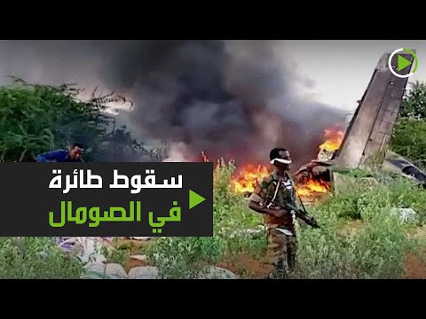 شاهد لحظة تحطم طائرة كينية في الصومال ومقتل 6 من طاقمها