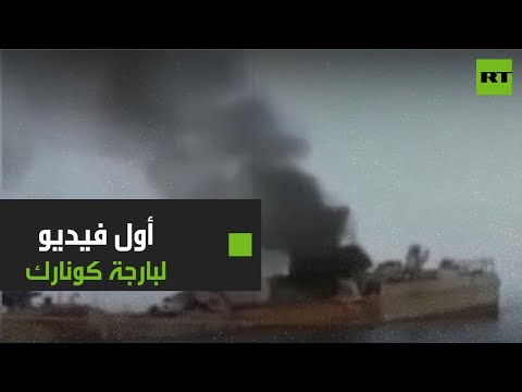 شاهد أول فيديو لبارجة كونارك بعد تعرضها لحادثة أثناء تدريبات في خليج عمان