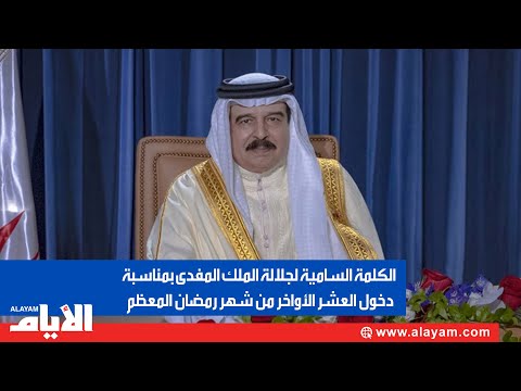 شاهد الملك حمد بن عيسى آل خليفة يوجّه كلمة إلى المواطنين في البحرين