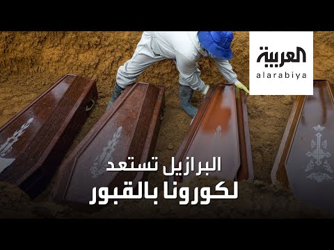 شاهد البرازيل تئن من كورونا و13 ألف قبر جديد لاستيعاب الضحايا