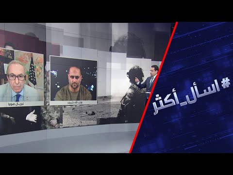 شاهد الرئيس الأفغانستاني يُصدر أوامره بعودة العمليات الهجومية ضد طالبان