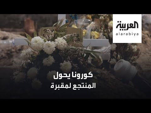 شاهد كورونا يجتاح المكسيك ويحول منتجعاتها إلى مقابر