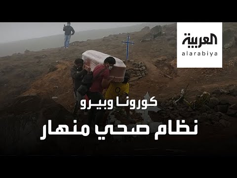 شاهد موت بالجُملة في بيرو بسبب تفشي فيروس كورونا