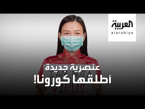شاهد هل فجر كورونا عنصرية تجاه ذوي الملامح الآسيوية
