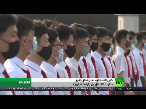 شاهد كوريا الشمالية تقطع كل خطوط التواصل مع جارتها الجنوبية