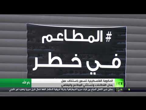 شاهد الحكومة الفلسطينية تسمح باستئناف عمل بعض القطاعات