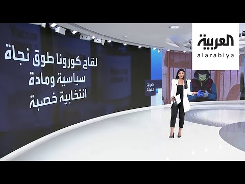 شاهد هل يكون لقاح كورونا حصان طروادة بالانتخابات الأميركية