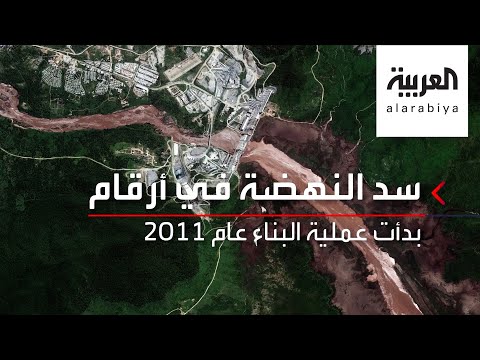 شاهد أرقام مهمة عن سد النهضة الإثيوبي