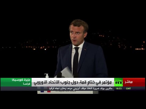 شاهد ماكرون يُعلن أن دول الاتحاد الأوروبي ترغب في إعادة إطلاق الحوار مع تركيا