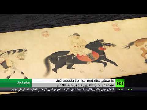 دار سوثبي للمزاد تعرض لأول مرة مخطوطات أثرية من عهد أباطرة الصين