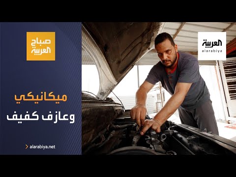 ميكانيكي كفيف من بغداد يتألَّق ويعمل باللمس والسمع