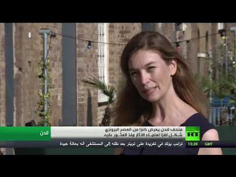 متحف لندن يعرض كنزًا من العصر البرونزي