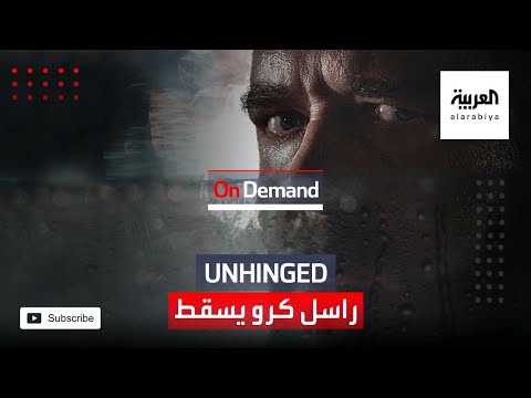 راسل كرو يسقط في مستنقع غضبه