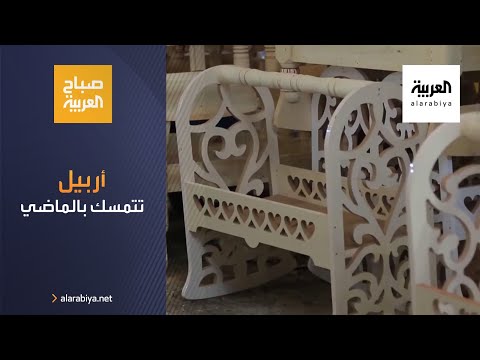 أربيل تتمسك بحرفها ومهودها الكردية