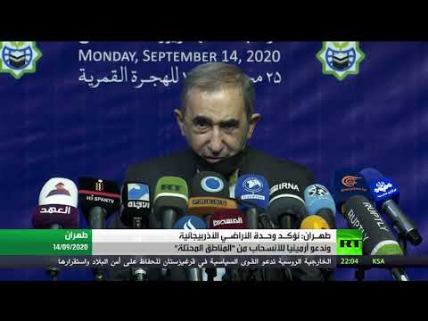 إيران تدعو لاحترام وحدة أراضي أذربيجان وتُطالب أرمينيا للانسحاب