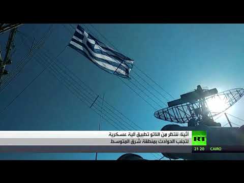 أثينا تنتظر من الناتو تطبيق آلية عسكرية لتجنب الحوادث في شرق المتوسط