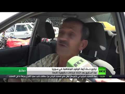 تراجع حدة أزمة الوقود المتفاقمة في سورية بعد إجراءات حكومية ناجحة