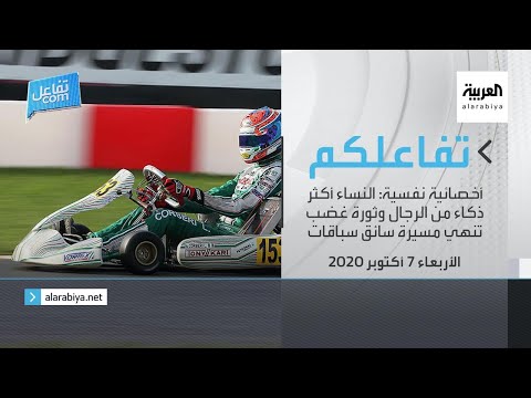 أخصائية نفسية تؤكد أن النساء أكثر ذكاء من الرجال وثورة غضب تنهي مسيرة سائق سباقات