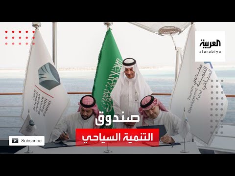 صندوق التنمية السياحي يوقع اتفاقية تمويل بـ 160 مليار ريال