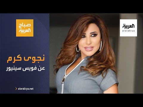 نجوى كرم تؤكد أن ذا فويس سينيور حلم من لم يحققوا أحلامهم