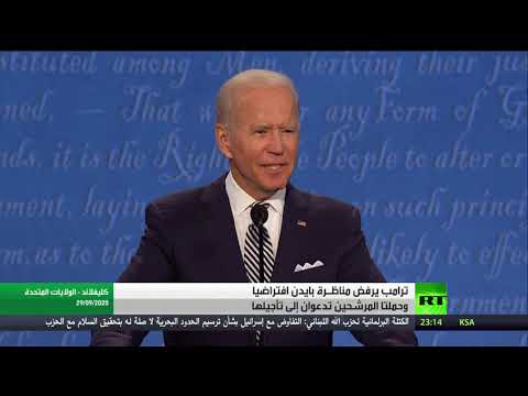 ترامب يرفض مناظرة بايدن افتراضيًا وسط دعوات إلى تأجيلها