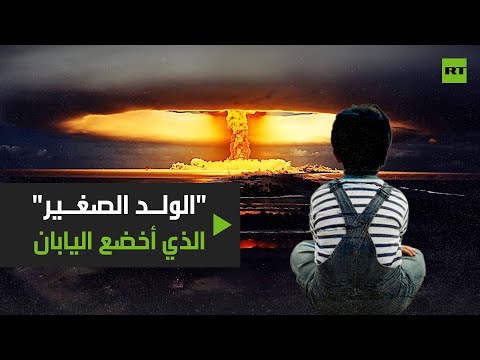 أول قنبلة ذرية استخدمت في الحرب العالمية الثانية لإخضاع اليابان