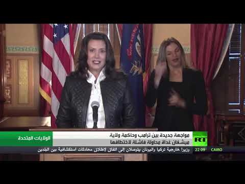 مواجهة جديدة بين ترامب وحامة ولاية ميشغان الأميركية