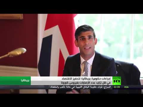 إجراءات حكومية بريطانية لتحفيظ الاقتصاد في ظل تزايد إصابات كورونا