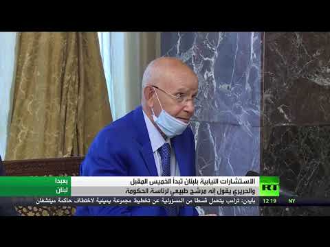 الاستشارات النيابية في لبنان تبدأ الخميس والحريري مرشحًا