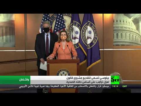 نانسي بيلوسي تعتزم التقدم بمشروع قانون يقضي بعزل ترامب