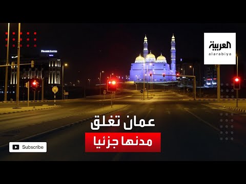 الموجة الثانية لـكورونا تُغلق المدن العمانية جزئيا