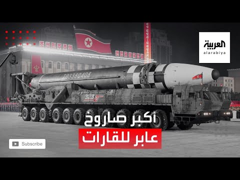 مشاهد لأكبر صاروخ كوري شمالي عابر للقارات