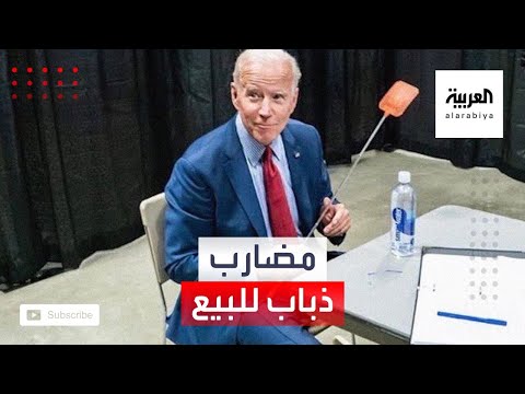 حملة بايدن تبيع 35 ألف مضرب حشرات خلال ساعات