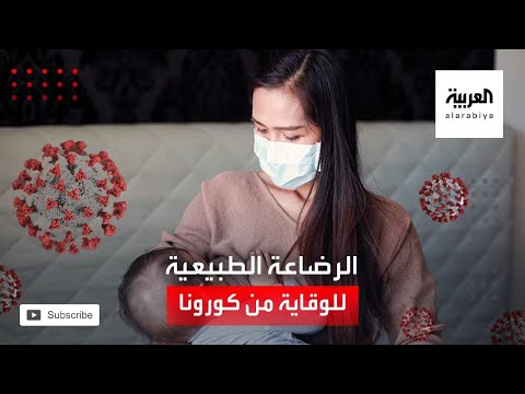 دراسة تكشف أن الرضاعة الطبيعية تساعد على الوقاية من كورونا