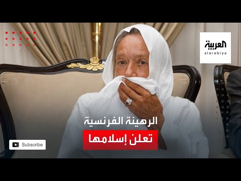 رهينة فرنسية محررة تعلن إسلامها وتسمي نفسها مريم